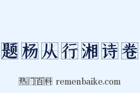 题杨从行湘诗卷是什么意思的图片